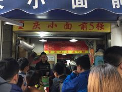 -花市豌杂面(民生路店)