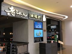-老头儿油爆虾·知味杭州(爱琴海购物中心)