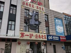 -第一驴.经典老菜.家常菜.火锅(友谊路店)