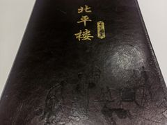 -北平楼·烤鸭·北京菜(牡丹园店)