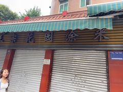 -正宗花园涂米粉(永兴店)