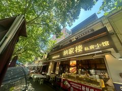 -纳家楼·地道陕菜(劳动路店)
