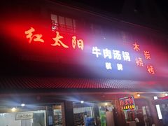 -花水湾红太阳牛肉汤锅