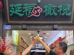 -延福橄榄(三坊七巷店)