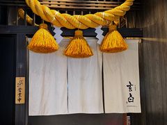 -玄白·炭烤活鳗(上海首店)