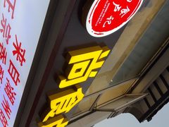 -尚食·卢记烧饼(十全街店)