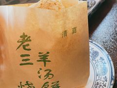 -老三羊汤【北兴隆街店】