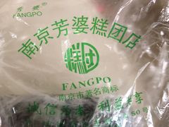 -芳婆糕团店(王府大街店)