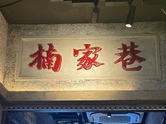 -楠火锅(太古里总店)