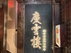 -庆云楼饭庄(什刹海店)