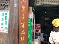 门面-清真蒋有记(老门东店)
