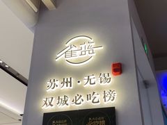 -雀蓝川菜(滨湖万象汇店)