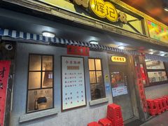 -辉记炭烧海鲜大排档·老字号(福田店)