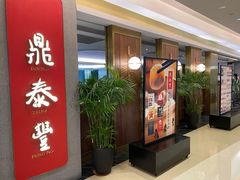 门面-鼎泰丰(国贸商城店)