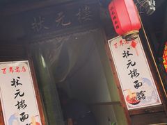 -状元楼(东大街店)