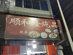 -顺和隆炖罐