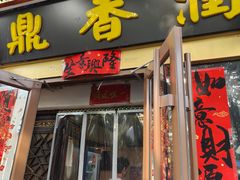 -鼎香润(德胜门内店)