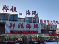门面-渔民船说·北塘海鲜·天津菜·海肠捞饭(北塘古镇店)