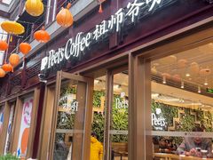 -Peet's Coffee皮爷咖啡(豫园店)