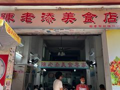 -陳添記·祖傳爽鱼皮(十五甫三巷店)