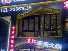 -雾都渣渣火锅(南城智汇城店)