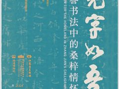-江苏省美术馆(长江路新馆)