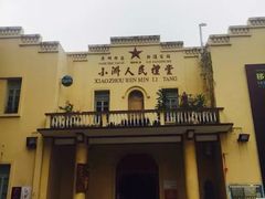 -小洲村