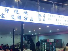 -晓靖轩烧烤(沙河风情店)