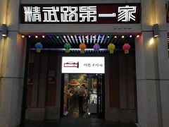 门面-精武路第一家(吉庆街店)