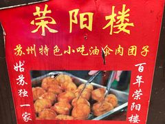 -荣阳楼(山塘街店)