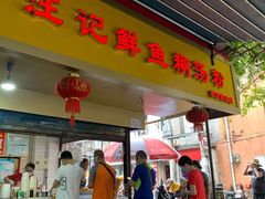 门面-汪记鲜鱼糊汤粉(沈阳路总店)