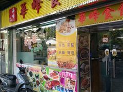 -华峰食馆(氹仔店)