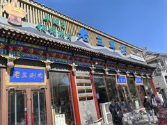 -老三羊汤【北兴隆街店】