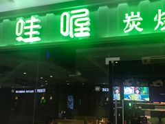 门面-蛙喔(万达广场旗舰店)