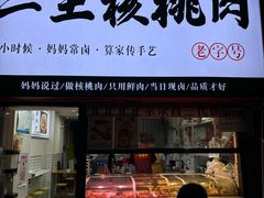 -二王核桃肉