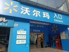 -沃尔玛购物广场(中山店)