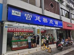 门面-宫廷糕点铺(人民中路店)