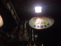 -利强记北角鸡蛋仔(弥敦道店 )