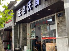 门面-无名氏面馆(邮电路店)