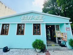 -梳打冰室(氹仔店)