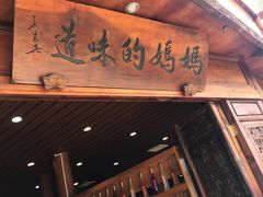 柠檬鱼-妈妈的味道(和顺古镇店)