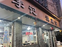 -李记清真馆(打钉巷店)