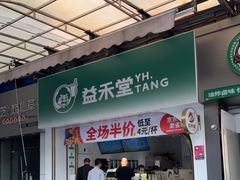 -益禾堂(鹭江店)