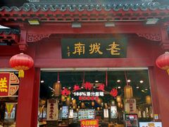 -老城南.鸭血粉丝汤(夫子庙店)
