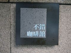 门面-NOTBAD 须时·咖啡馆