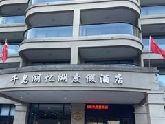 -千岛湖忆湖度假酒店(中心湖景区店)