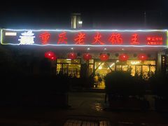 门面-重庆老火锅王(永陵路分店)