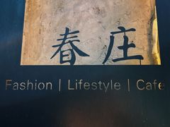-春庄咖啡SpringHues(钟楼小区店)