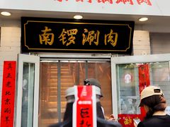 -南锣南门涮肉(南锣鼓巷店)