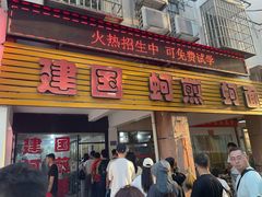 -建国蚵煎蚵面